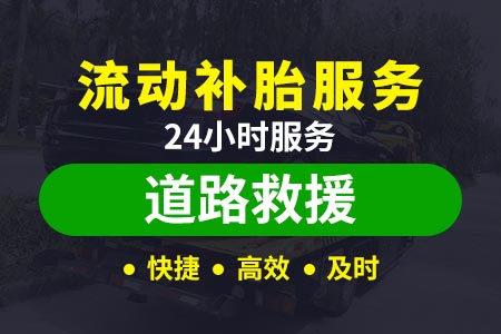 24小时道路救援电话保腾高速s10-车轮改装-重庆高速拖车收费标准